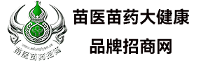 苗医苗药品牌招商大健康平台  民族医药招商网