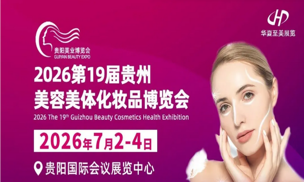 7月2-4日让我们携手欢聚贵州美业博览会